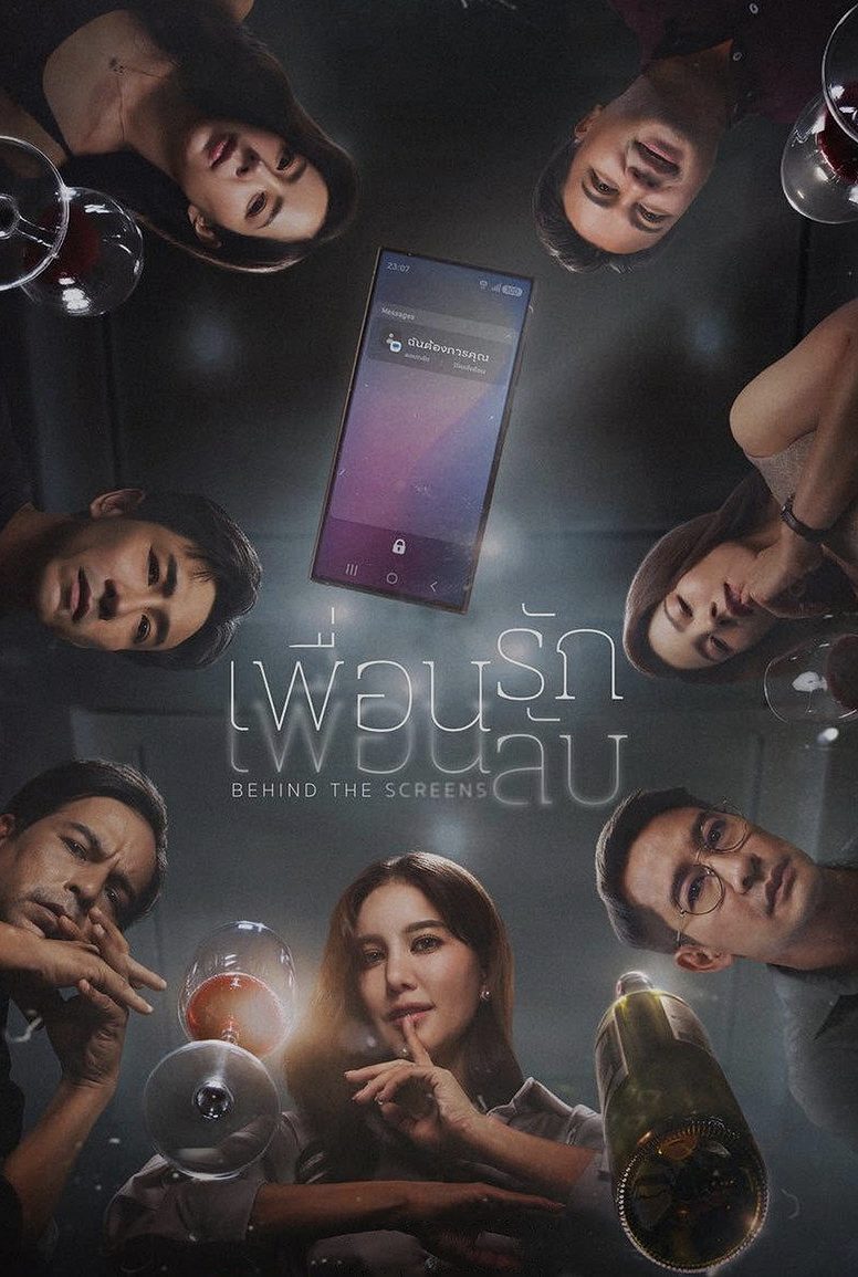 เพื่อนรัก เพื่อนลับ