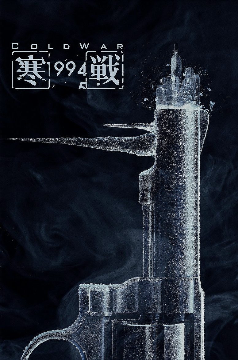 寒戰1994