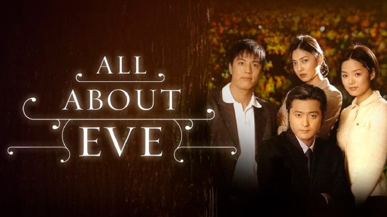 All About Eve รีวิวหนัง